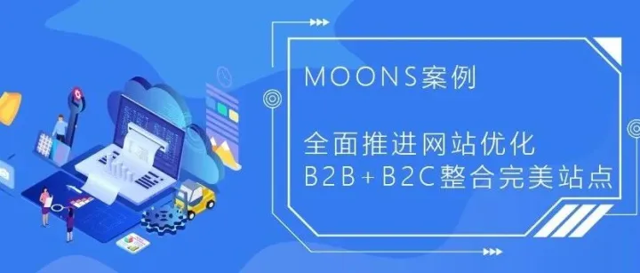 MOONS案例丨全面推进网站优化 B2B+B2C整合完美站点