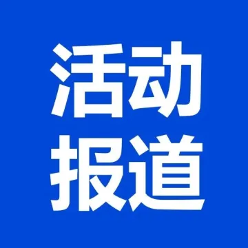 山海图活动报道：《越南新能源发电调研报告》发布会成功举办