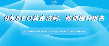 9条SEO黄金法则,助你提升排名