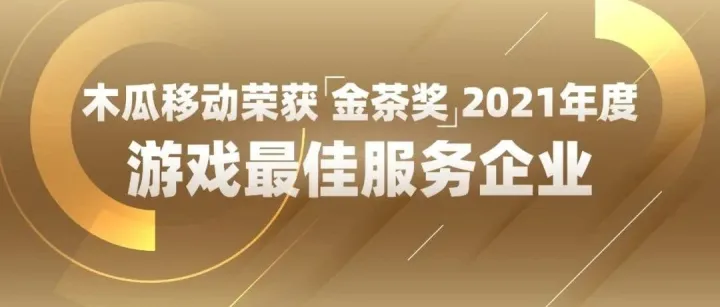 喜讯|木瓜移动荣获金茶奖“2021年度游戏最佳服务企业”称号