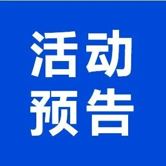 山海图线下活动预告：中资企业越南投资机会（4月9日·深圳）