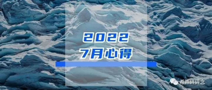 2022-7月心得