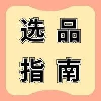 跨境电商选品雷池！那些你容易着道的“糖衣炮弹”！