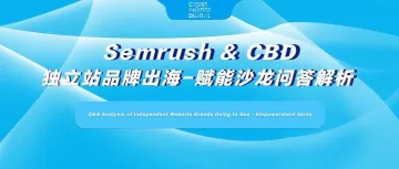 Semrush & CBD独立站品牌出海-赋能沙龙问答解析