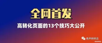 13个打造高转化率产品页面的技巧