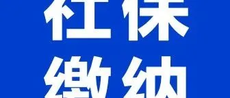 山海图：不给这些员工缴纳社保？企业将被罚款一大笔钱！