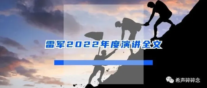 雷军2022年度演讲全文：永远相信美好的事情即将发生