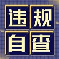 紧急通知：赶紧自查！Facebook近期违规整改热点就是这些