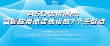 ASO优化指南：掌握应用商店优化的7个关键点