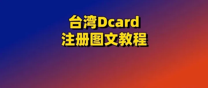 台湾Dcard注册图文教程