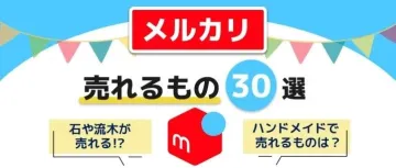 Mercari销量最好的10个种类!