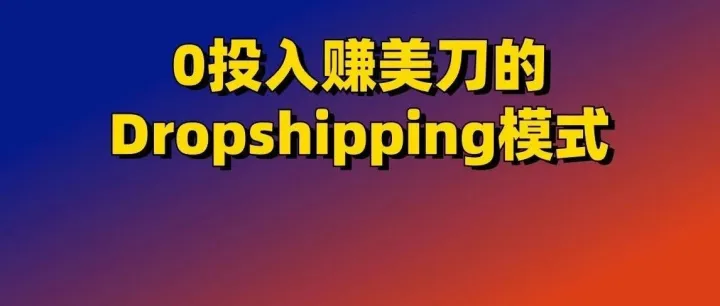 0投入赚美刀的Dropshipping模式