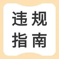 素材频繁被拒！这些广告设计误区你真的知道嘛？