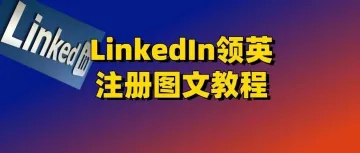 LinkedIn领英2024最新注册图文教程