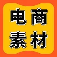教你迅速做出“撩”动顾客的爆量素材，模板已备好，套用就行