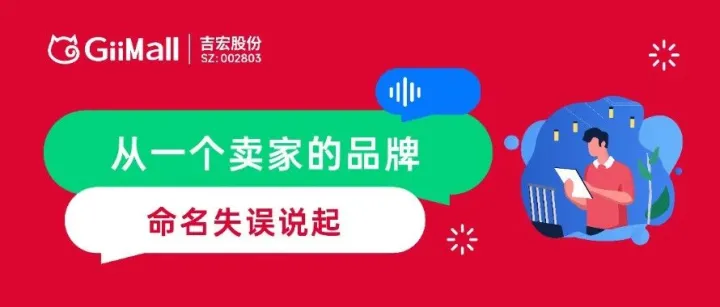 2024独立站运营避坑指南：从一个卖家的品牌命名失误说起