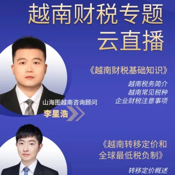 山海图越南 X KPMG毕马威越南活动预告:越南财税专题讲座(10月31日,线上)