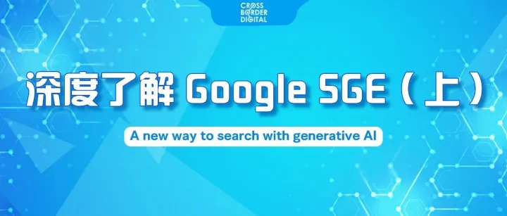 深度了解Google SGE——上期