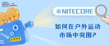 「案例剖析」：NITECORE如何在户外运动市场中突围？