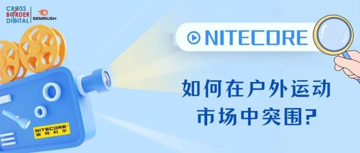 「案例剖析」：NITECORE如何在户外运动市场中突围？