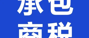 山海图:外国组织和个人在什么情况下不需要缴纳越南承包商税?