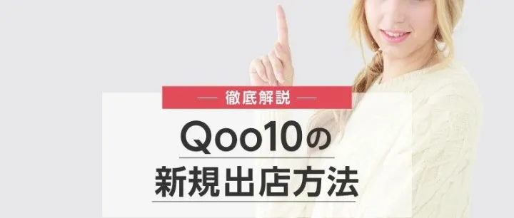 Qoo10开店优势：低门槛、零成本、高增长的电商平台！