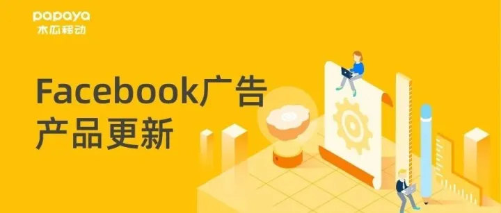 又一重磅更新！针对部分广告主Facebook决定弃用Piexl事件