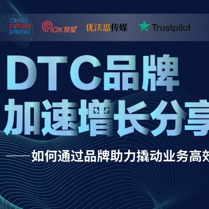 DTC品牌加速增长分享会完美收官！