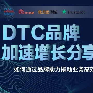DTC品牌加速增长分享会完美收官!