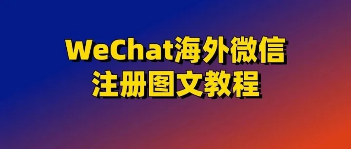 WeChat海外微信注册图文教程