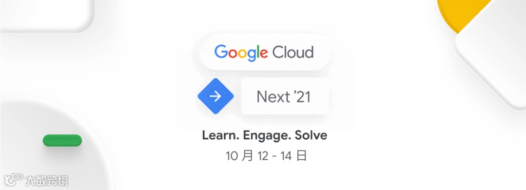 启幕 Next ’21 大会 - Google Cloud 与您畅谈技术，论道云端