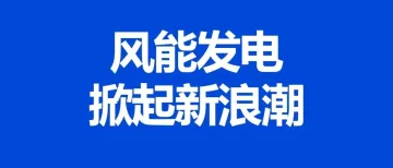 山海图：越南新能源发电市场前景如何？