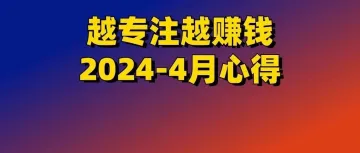 越专注越赚钱 | 2024-4月心得