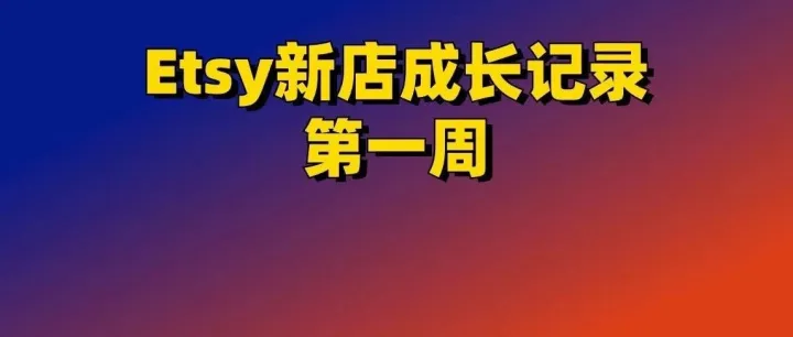 Etsy新店成长记录，第一周