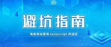 【避坑指南】电商网站使用 Javascript 的五个误区