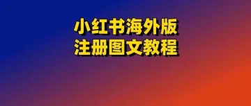 小红书海外版（Redbook）注册图文教程与流量情况