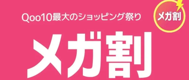 2024年：你准备好迎接趣天第三次メガ割活动吗？
