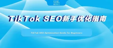 TikTok SEO新手优化指南