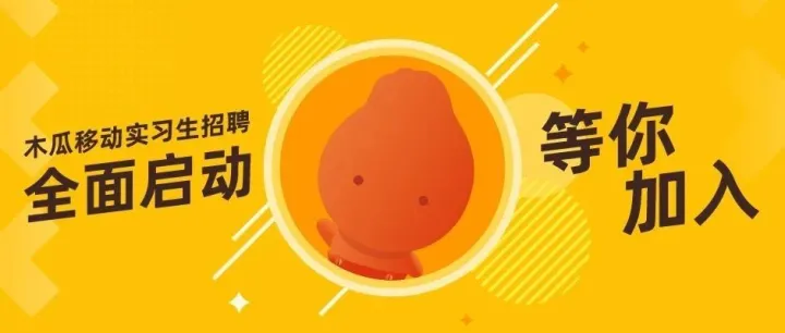 期待有你 | 木瓜移动实习生招聘全面启动