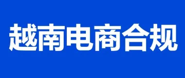 山海图：2024电商在越南的机会与合规