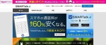 乐天移动宣布停产“050”开头的IP电话服务“SMARTalk”