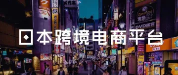 日本6大电子商务商城的特点和费用,哪个平台最值得做?