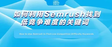 如何利用Semrush找到低竞争难度的关键词