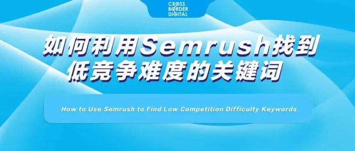 如何利用Semrush找到低竞争难度的关键词