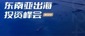 《东南亚出海投资峰会》分享嘉宾介绍,多位海外五年以上经验