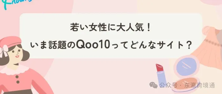 深受年轻女性欢迎！Qoo10 是一个什么样的网站？