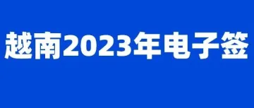 越南电子签新政策（8月15日起生效）