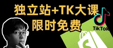 独立站+TK操盘手大课,限时免费,杭州等你!