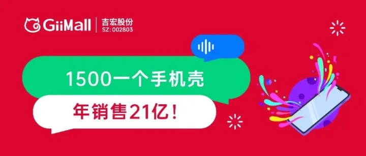 一个手机壳卖到1500，年销售21亿！它到底怎么做到的？