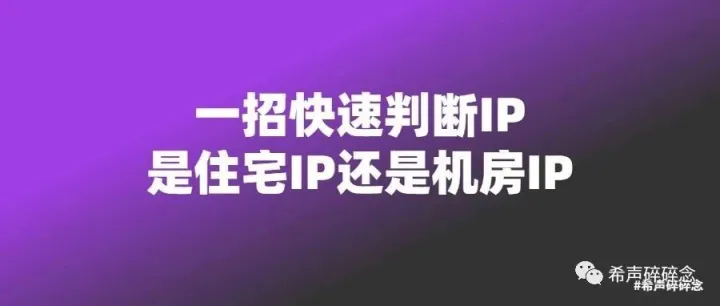 一招判断IP类型，住宅IP or 机房IP？